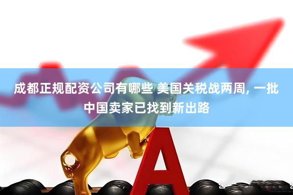 成都正规配资公司有哪些 美国关税战两周, 一批中国卖家已找到新出路